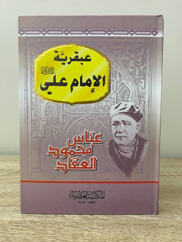 عبقرية الإمام علي عباس محمود العقاد الصفحات : 144 صفحة