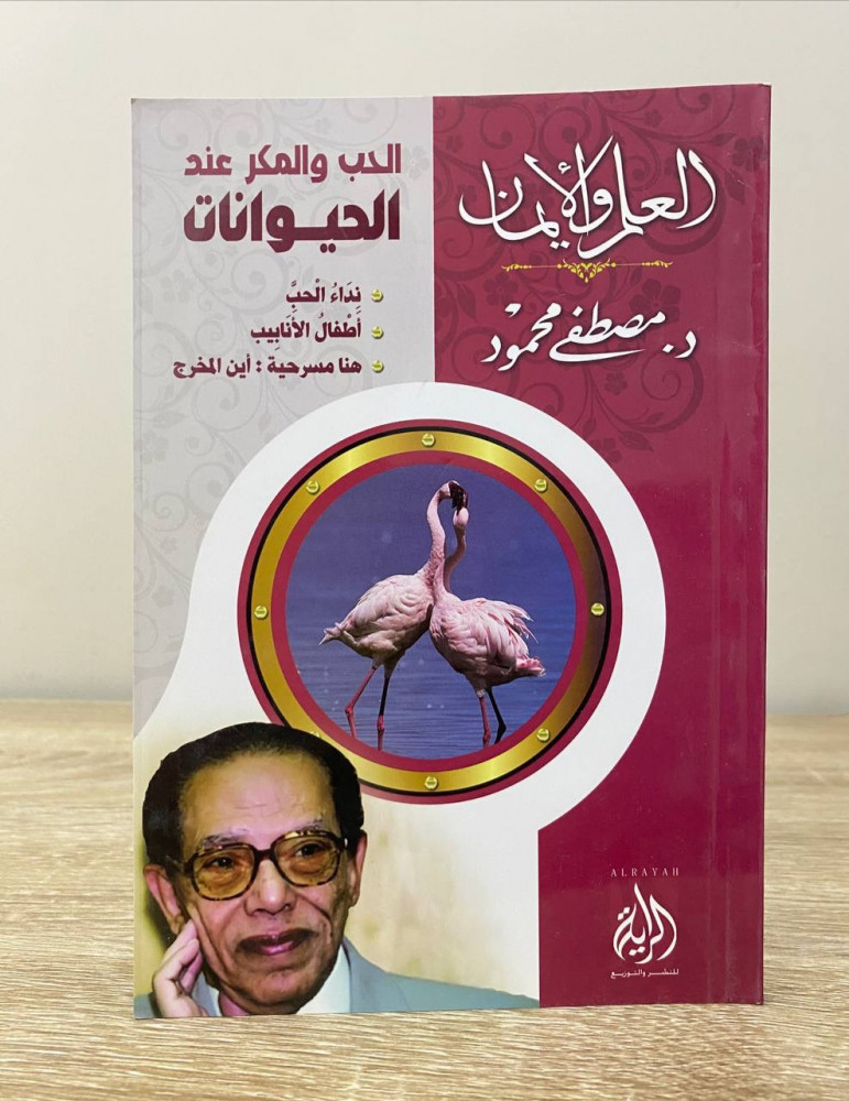 Love and cunning among animals "Call of Love - Test Tube Babies - Here is a play: the director's son" Science and Faith Series Dr. Mustafa Mahmoud 2006 AD pages: 79 pages