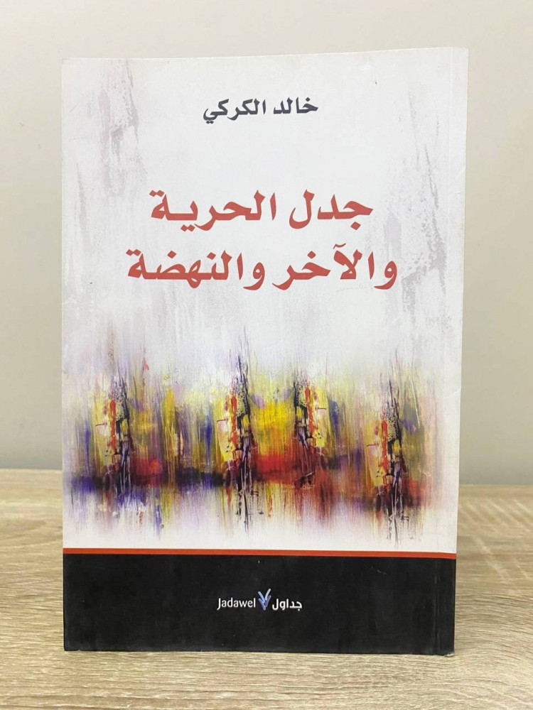 جدل الحرية والآخر والنهضة  خالد الكركي الطبعة الأولى 2015م الصفحات: 190 صفحة (من الداخل لم يستخدم)