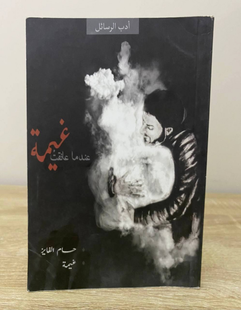 ‏عندما عانقت غيمة من أدب الرسائل   ‏حسام الفايز   ‏الصفحات : 111 صفحة