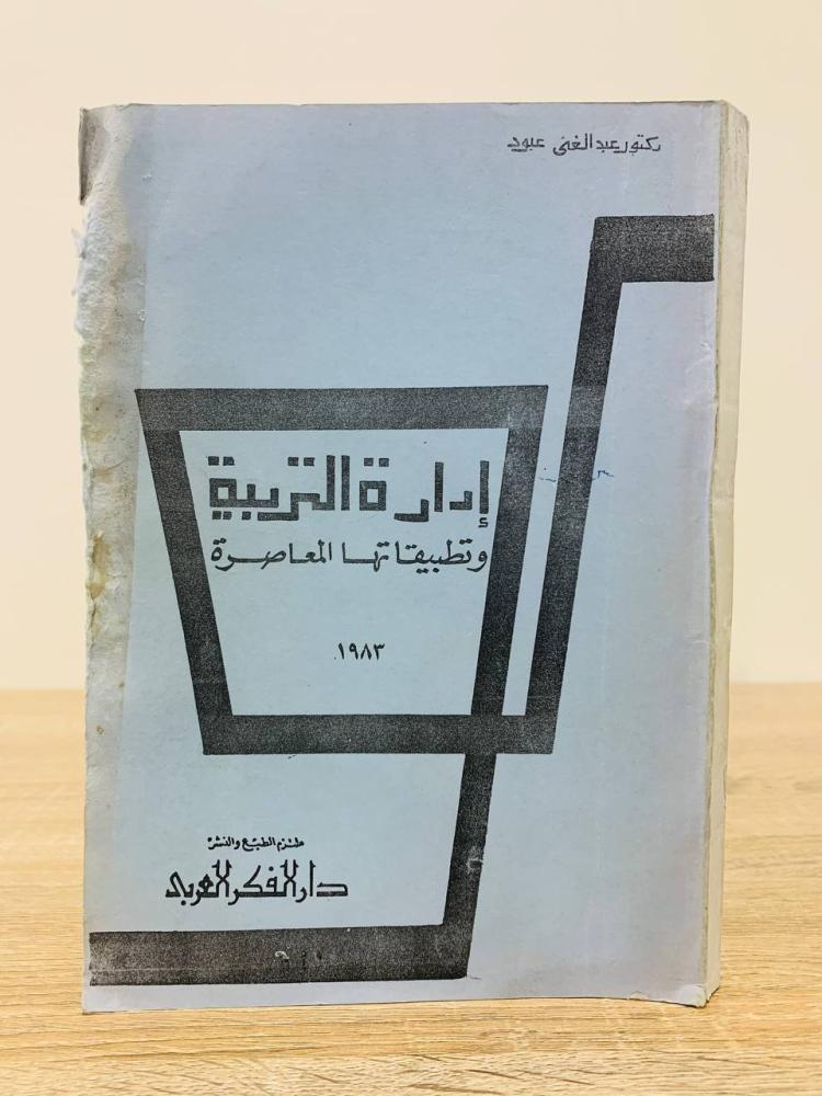 كتب في الإدارة التربوية