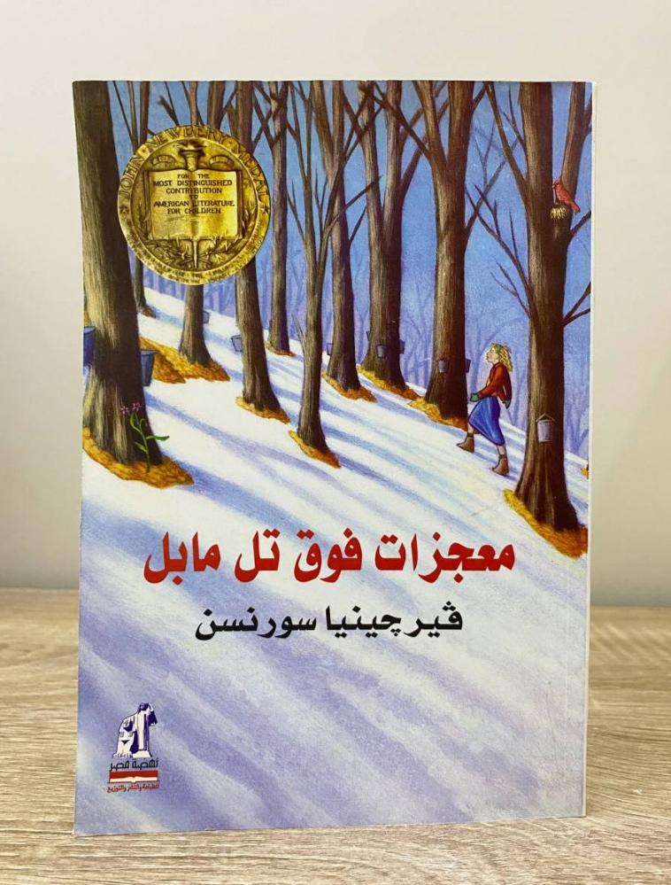 ‏معجزات فوق تل مابل   فيرجينيا سورنسن ‏الصفحات: 178 صفحة