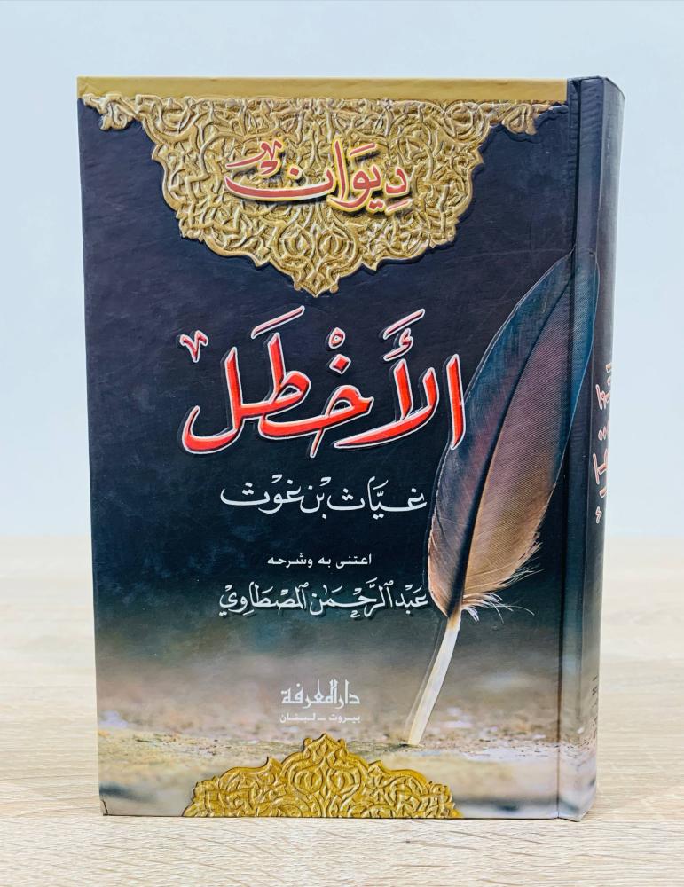 ‏ديوان الأخطل غياث بن غوث   / اعتنى به وشرحه: عبدالرحمن المصطاوي  ‏الطبعة الأولى 2003م ‏عدد الصفحات 292 صفحة