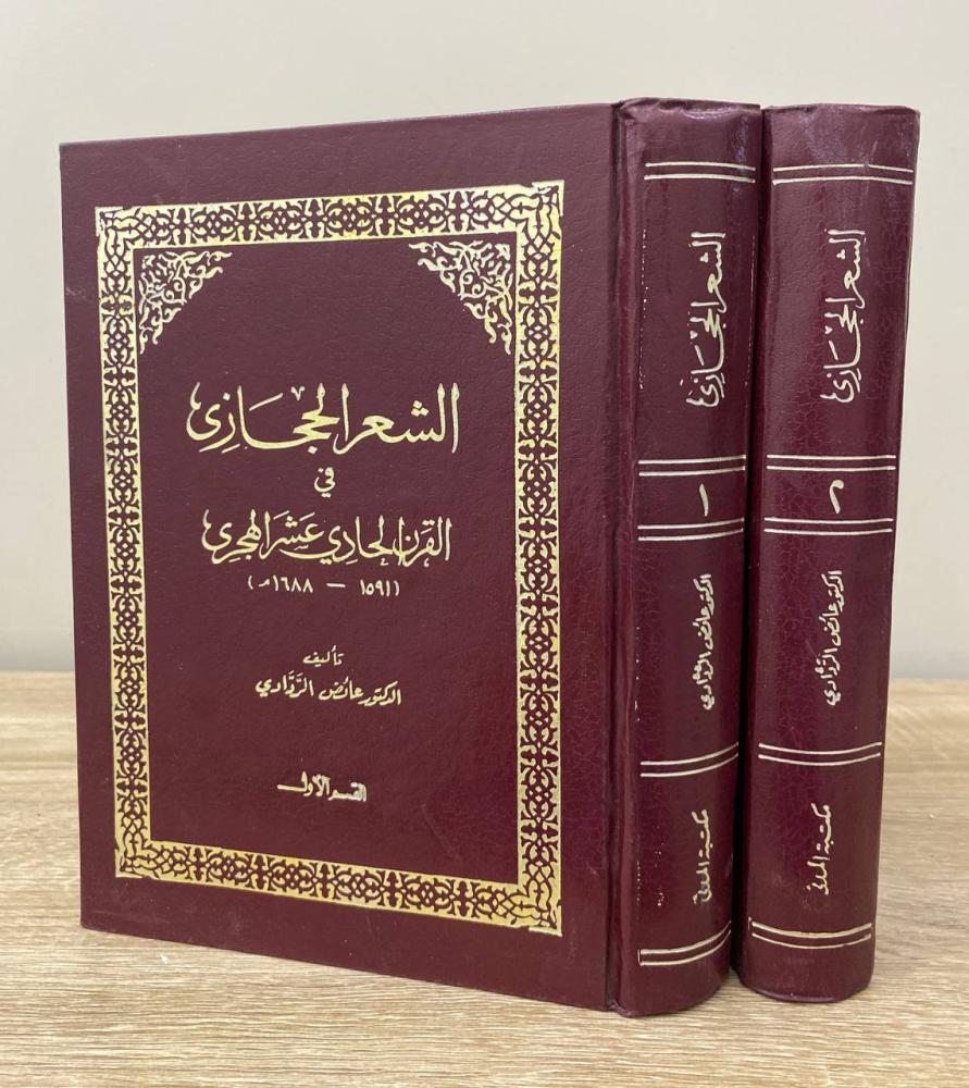 ‏الشعر الحجازي  في القرن الحادي عشر الهجري  د.عائض الردادي ‏ ‏الجزء الأول + الجزء الثاني الطبعة الأولى 1404 - 1038 صفحة