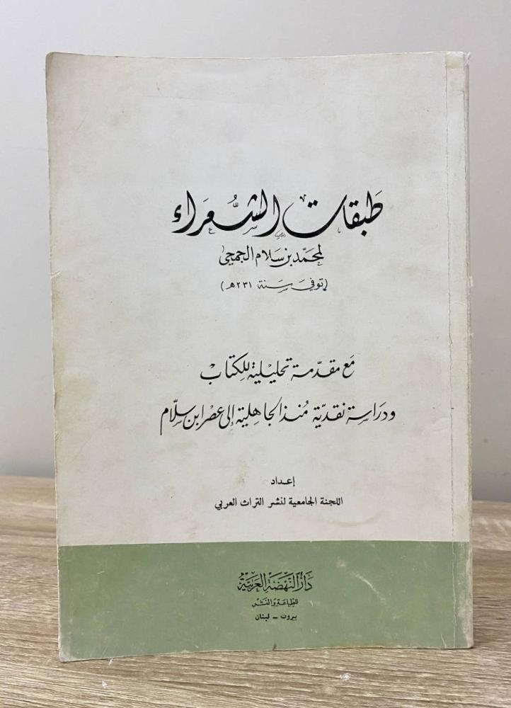 ‏طبقات الشعراء ‏لمحمد بن سلام الجميحي  ‏ الصفحات: 206 صفحة طبعة 1969 م  "الغلاف الخلفي مفقود"