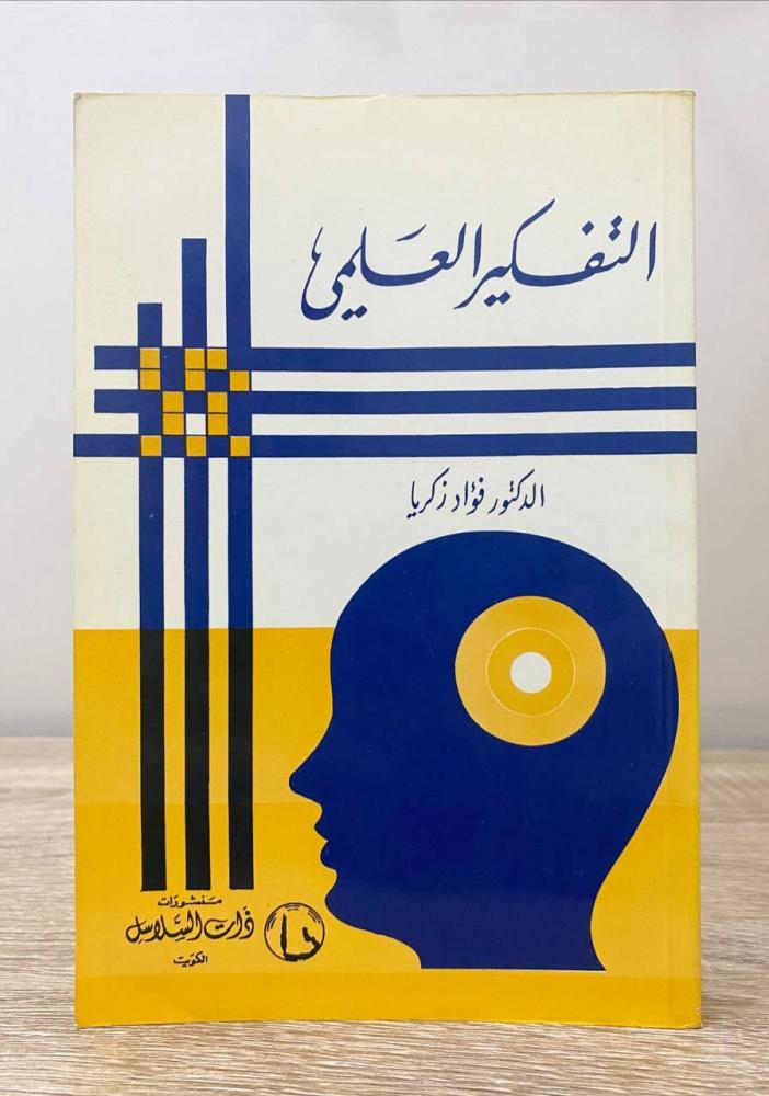 ‏التفكير العلمي  ‏د. فؤاد زكريا الطبعة الثالثة 1989م ‏الصفحات: 350 صفحة