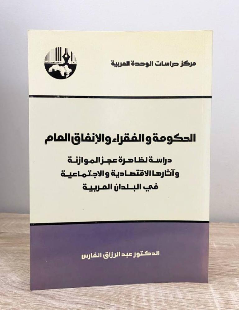 ‏الحكومة والفقراء والإنفاق العام “دراسة لظاهرة عجز الموازنة وآثارها الاقتصادية والاجتماعية في البلدان العربية”  عبدالرزاق الفارس الطبعة الأولى 1997م ‏الصفحات: 208 صفحة - الناشر: مركز دراسات الوحدة العربية