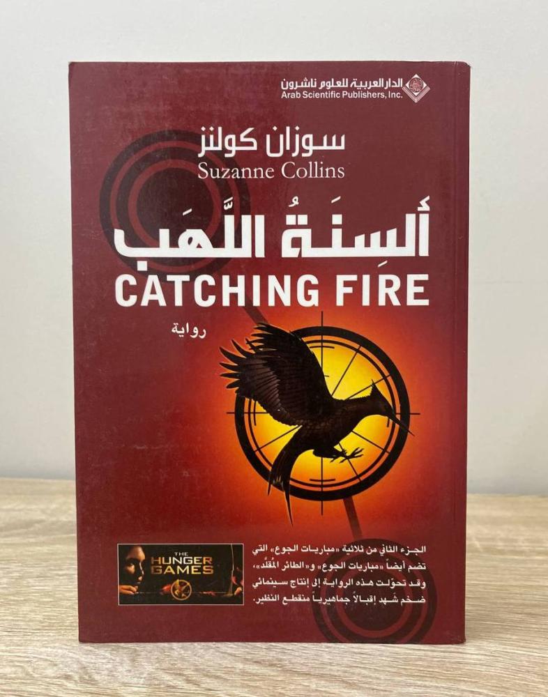 ألسنة اللهب   سوزان كولنز ‏الطبعة الأولى 2011م ‏الصفحات: 415 صفحة