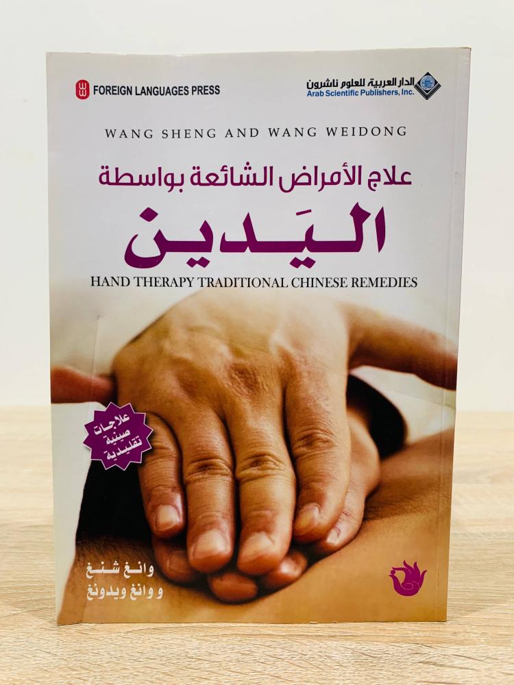 ‏علاج الأمراض الشائعة بواسطة اليدين  ‏تأليف وانغ شنغ و وانغ ويدونغ  ‏ترجمة رفيف غدار  ‏الطبعة الأولى 2012م ‏عدد الصفحات 174 صفحة