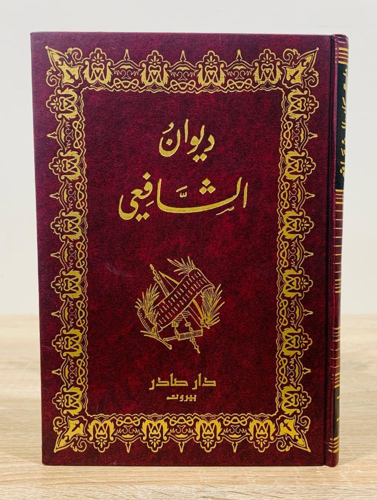 ‏ديوان الشافعي  ‏تقديم ومراجعة  د. إحسان عباس ‏عدد الصفحات 111 صفحة الناشر: دار صادر