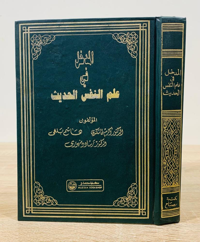 ‏المدخل في علم النفس الحديث  ‏تأليف د. أكرم طاشكندي و هاشم بلخي و د. رشاد دمنهوري  ‏الطبعة الأولى 1989م ‏عدد الصفحات 519 صفحة