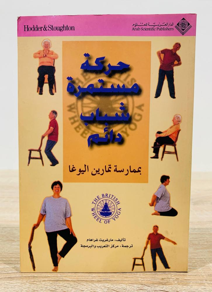 ‏حركة مستمرة شباب دائم ( بممارسة تمارين اليوغا ) ‏تأليف مارغريت غراهام  ‏الطبعة الأولى 1996م ‏عدد الصفحات 237 صفحة