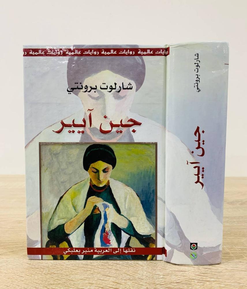 جين آيير  تأليف: شارلوت برونتي ترجمة: منير البعلبكي الطبعة 2006م  عدد الصفحات: 733 صفحة  الناشر: دار العلم للملايين + المركز الثقافي العربي  [غلاف مقوى]