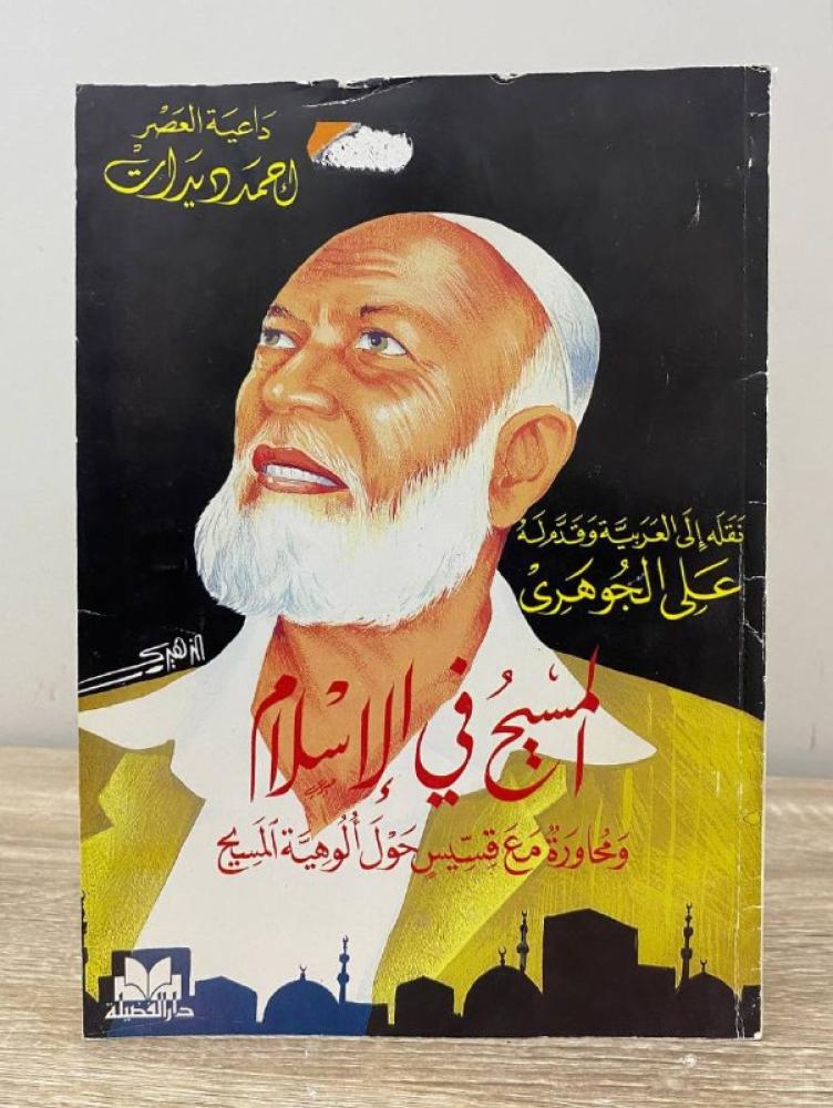 ‏المسيح في الإسلام ومحاورة معك السيس أحوال ألوهية المسيح  ‏أحمد ديدات 101 صفحة