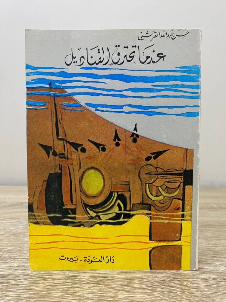 When the lamps burn Hassan Abdullah Al-Qurashi second edition 96 pages small size