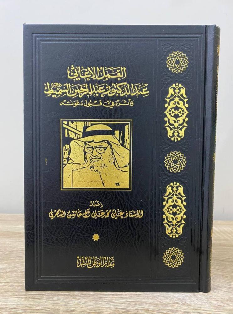 العمل الإغاثي عند الدكتور عبدالرحمن السميط وأثره في قبول دعوته   إعداد: علي محمد آل حاسن الشهري  ‏الطبعة الأولى 2016م ‏الصفحات: 272 صفحة