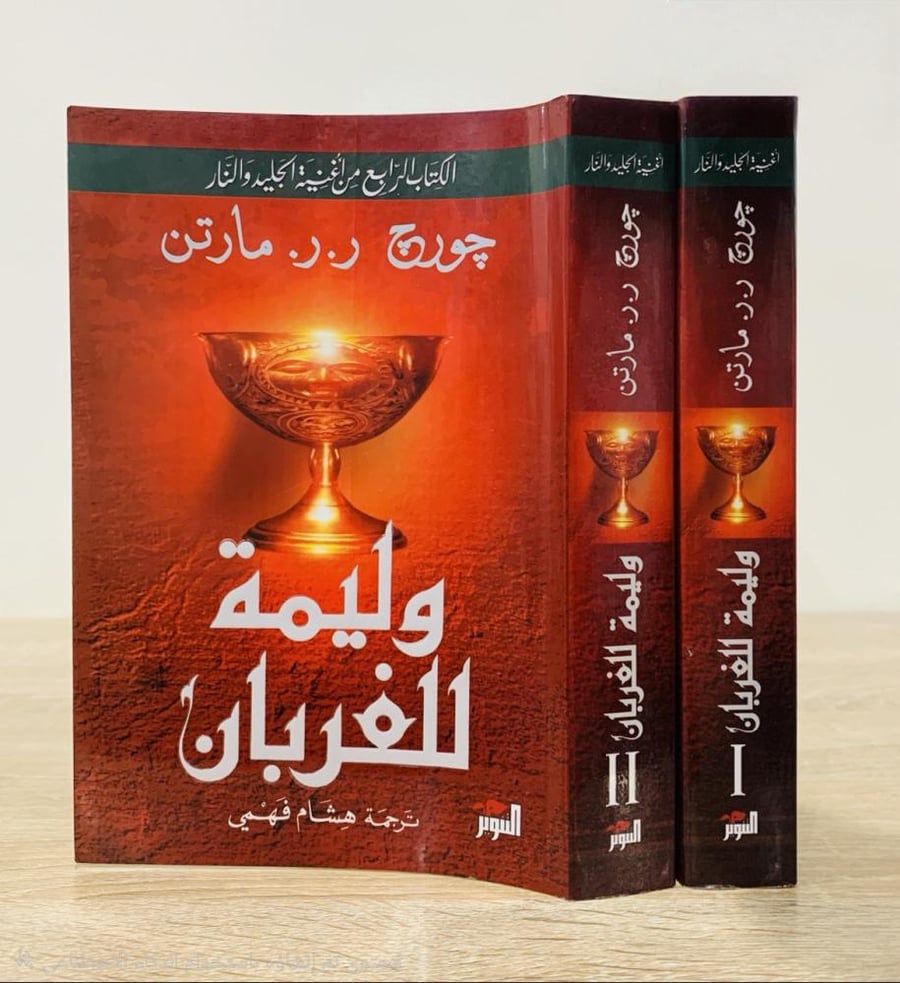 ‏وليمة للغربان  " الكتاب الرابع من أغنية الجليد والنار "  ( جزءان )   ‏تأليف: جورج ر. ر. مارتن  ترجمة: هشام فهمي  ‏ الطبعة الأولى 2019م ‏ عدد الصفحات: 924 صفحة