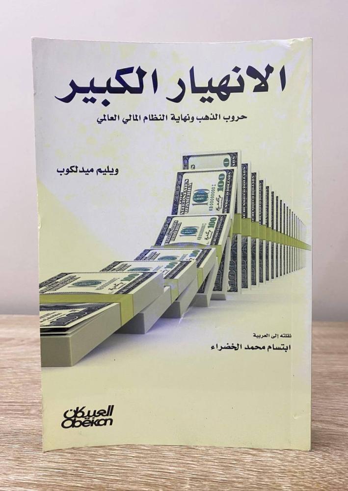 ‏الانهيار الكبير “ حروب الذهب ونهاية النظام المالي العالمي”  ويليم ميد لكوب ‏الطبعة الأولى 2016م ‏الصفحات: 360 صفحة