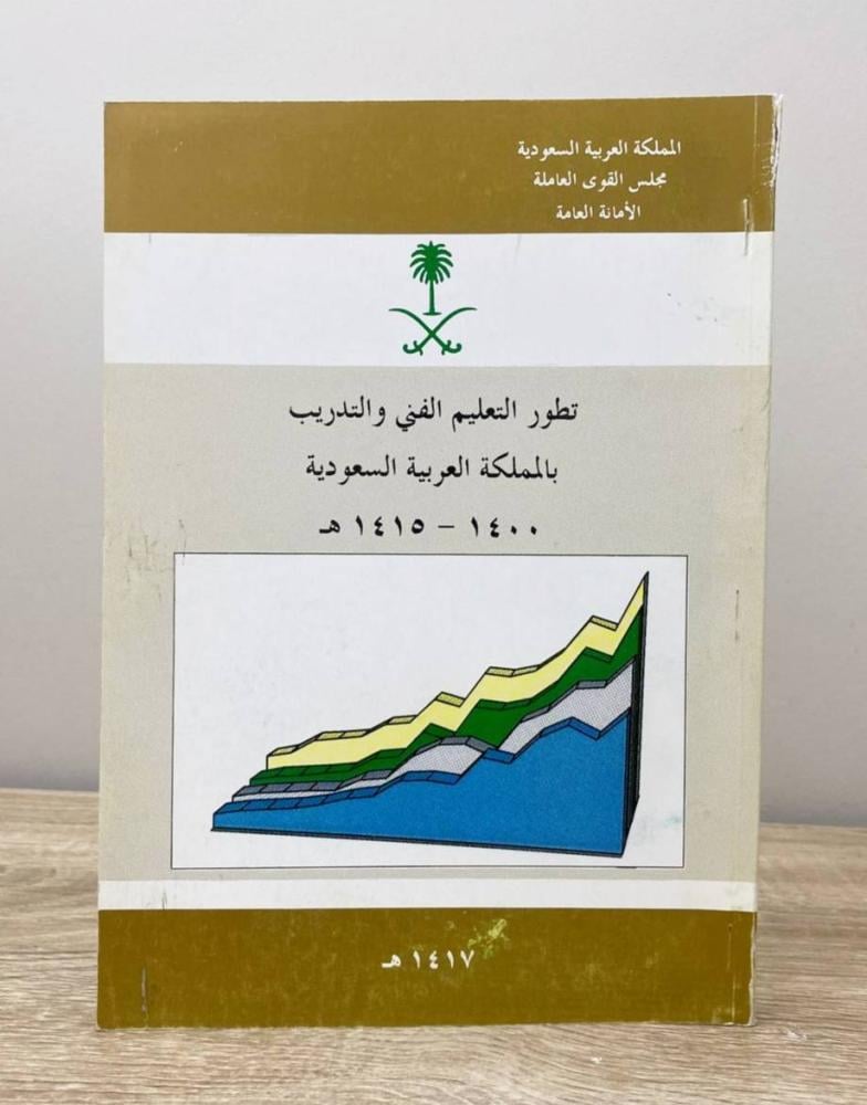 ‏تطور التعليم الفني والتدريب بالمملكة العربية السعودية ‏1400 - 1415هـ الصفحات 121 صفحة طبعة 1417هـ