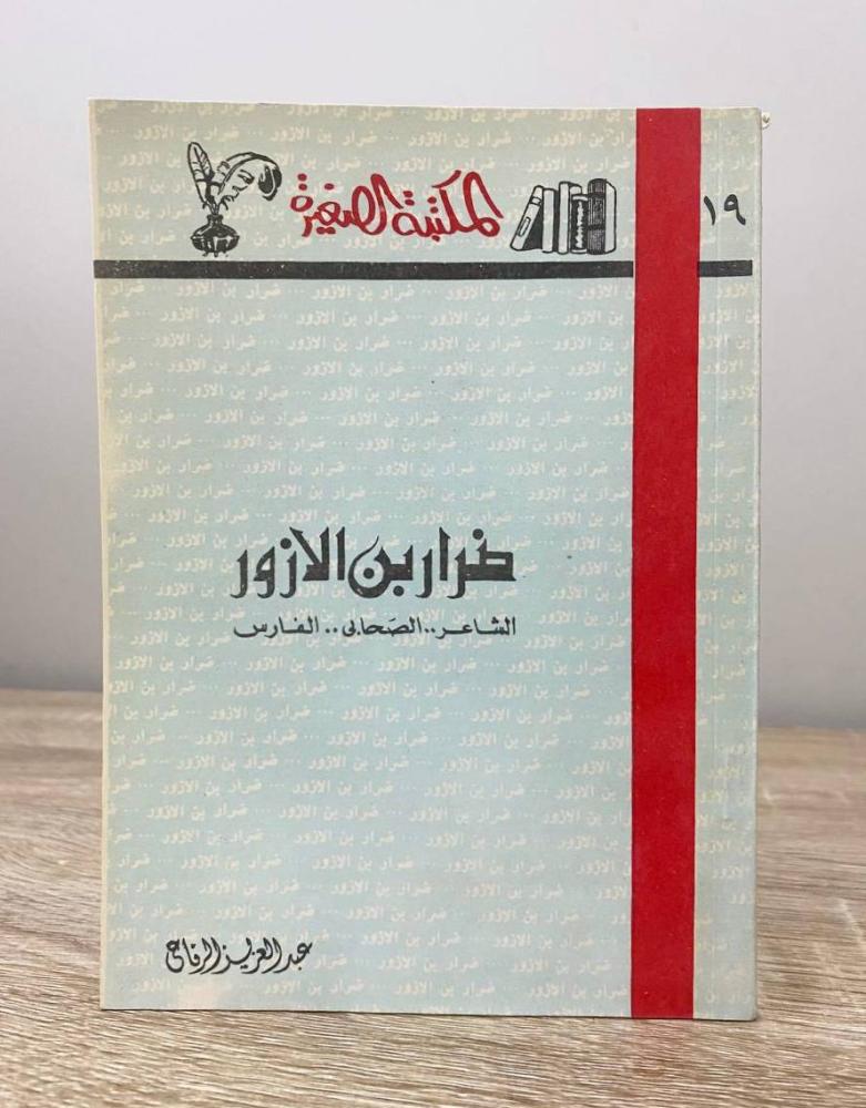ضرار بن الأزور  الشاعر الصحابي .. الفارس  عبدالعزيز الرفاعي  الطبعة الثانية 1978م الصفحات:94 صفحة "مقاس الكتاب صغير"
