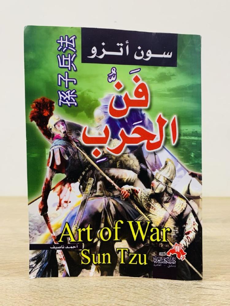 ‏فن الحرب ‏سون اتزو ‏الطبعة الأولى  2010م الصفحات : 170 صفحة