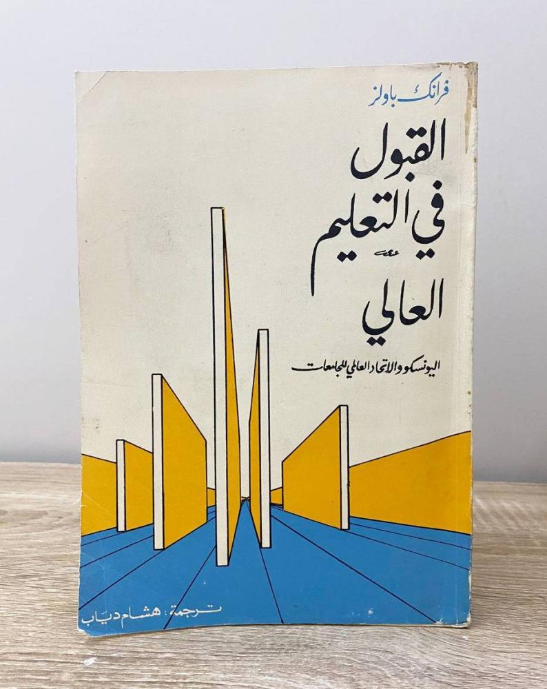 القبول في التعليم العالي  فرانك باولز الطبعة 1974م الصفحات: 359 صفحة