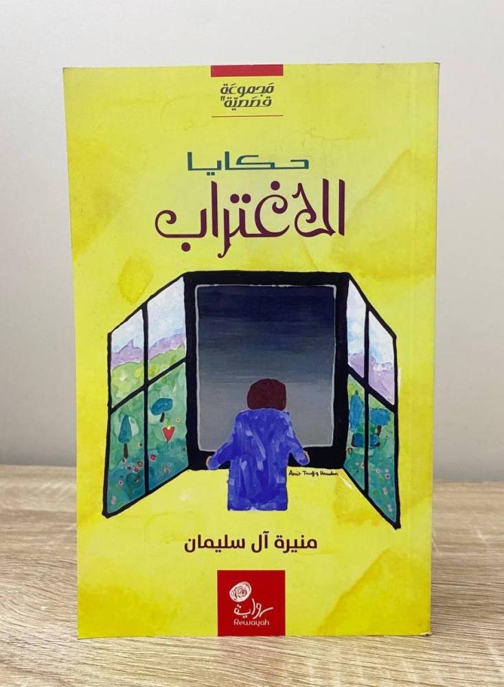 ‏ حكايا الإغتراب ‏منيرة آل سليمان الصفحات : 205 صفحة