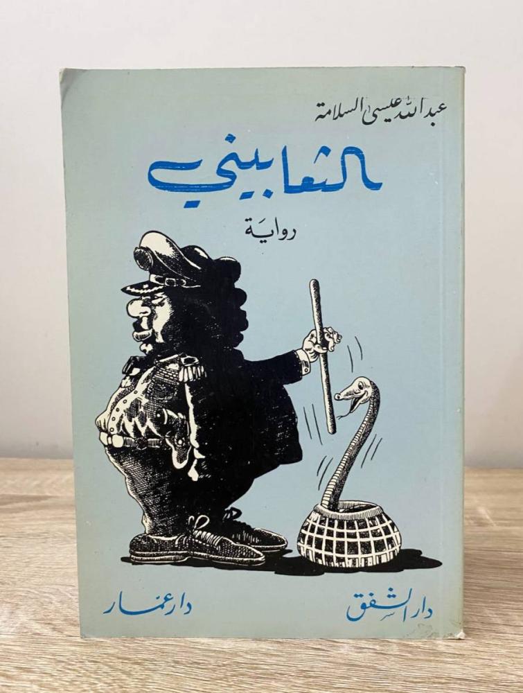 ‏الثعابيني عبدالله عيسى السلامة الطبعة الأولى 1986م الصفحات : 304 صفحة
