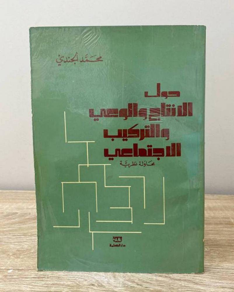 ‏حول الإنتاج والوعي والتركيب الاجتماعي "محاولة نظرية"  محمد الجندي الطبعة الثانية 1983م الصفحات : 310 صفحة