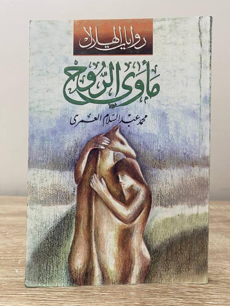 ‏مأوى الروح  محمد عبد السلام العمرى