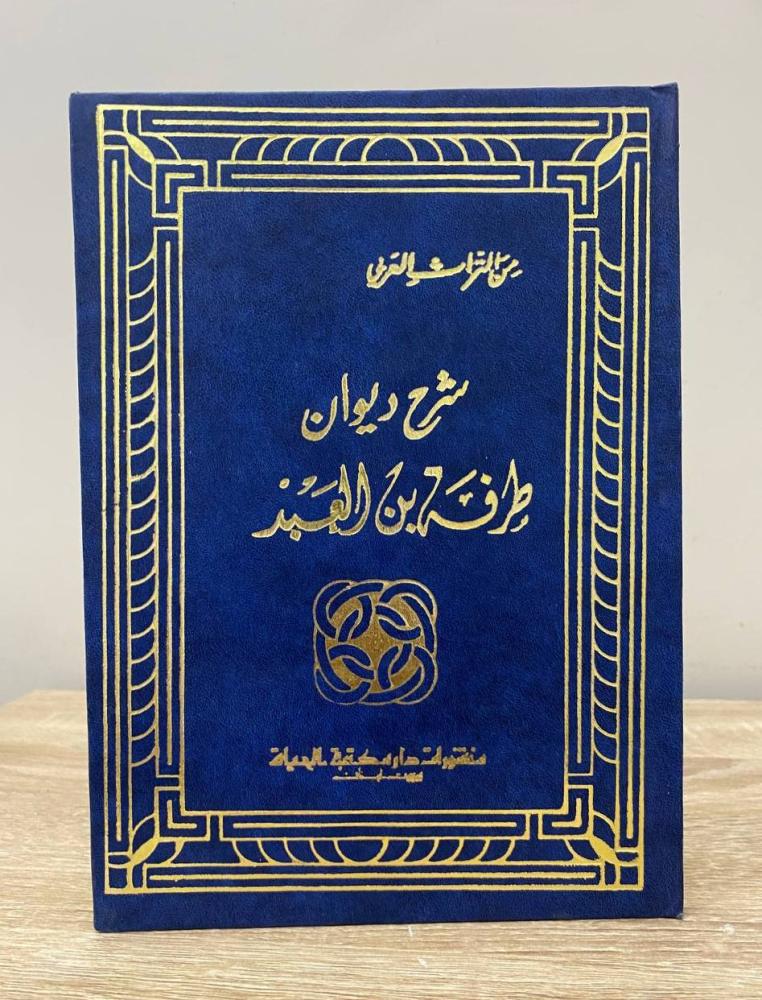 ‏شرح ديوان طرفة بن العبد  منشورات دار مكتبة الحياة الصفحات: 95 صفحة