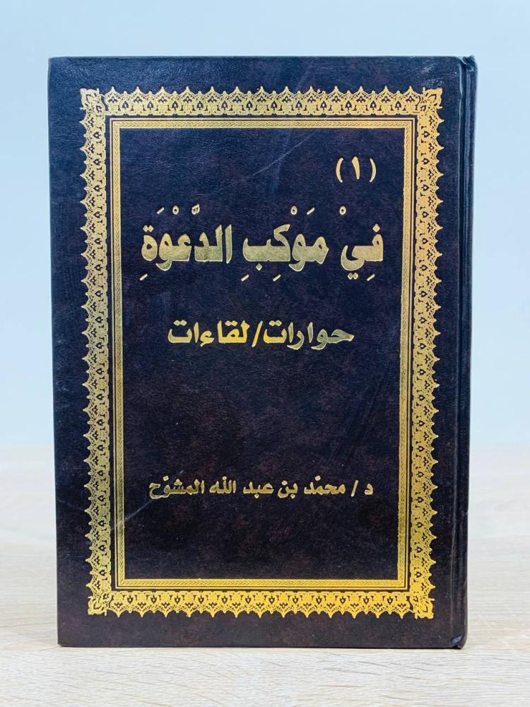 ‏في موكب الدعوة حوارات/ لقاءات  ‏تأليف د. محمد بن عبدالله المشوح  ‏الطبعة الأولى 2009م ‏عدد الصفحات 223 صفحة