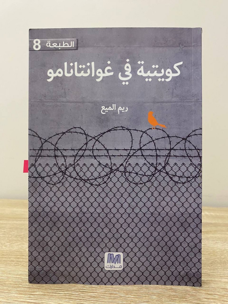 كويتية في غوانتانامو   ريم الميع الصفحات : 181 صفحة