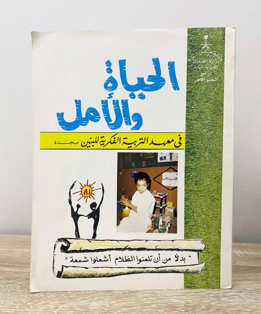 ‏مجلة الحياة والأمل مجلة سنوية تصدر عن معهد التربية الفكرية للبنين بجدة لعام 1401هـ الصفحات: 61 صفحة