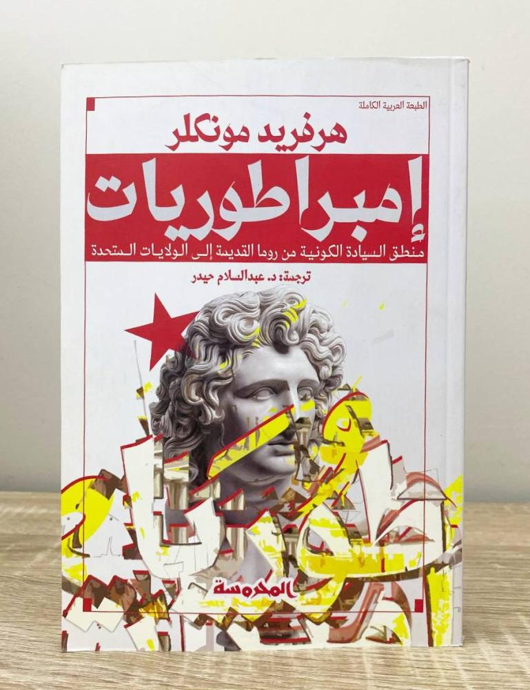 ‏إمبراطوريات هرفريد مونكلر  ‏الطبعة الأولى 2020م ‏الصفحات : 339 صفحة