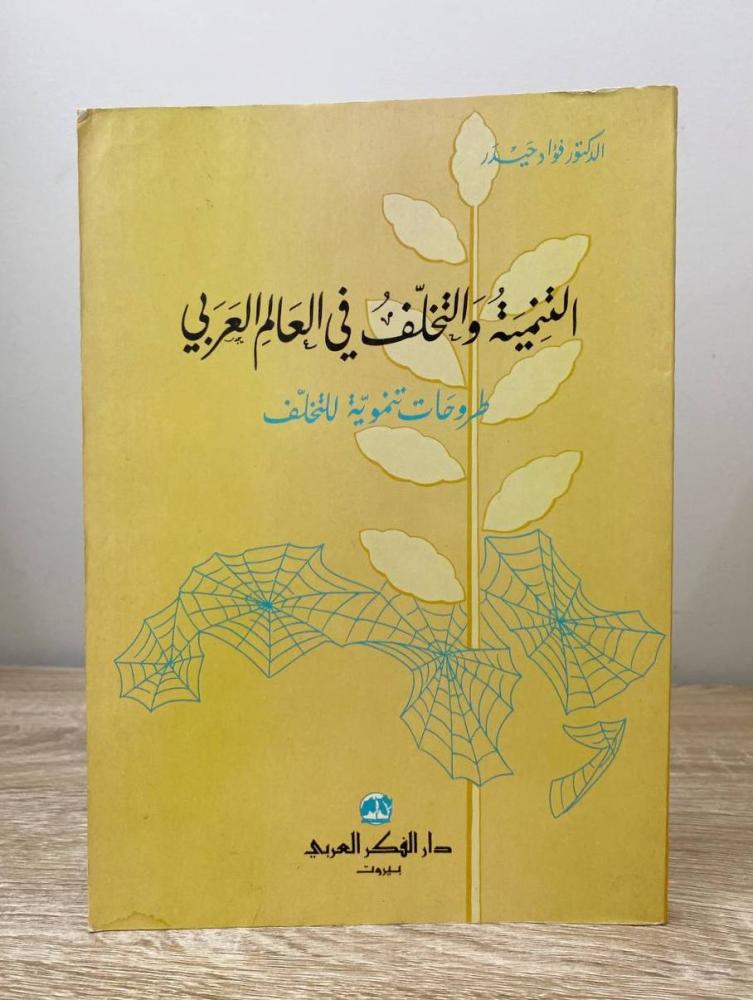 ‏التنمية والتخلف في العالم العربي "طروحات تنموية للتخلف"  د. فؤاد وحيدر ‏الطبعة الأولى 1990م الصفحات: 213 صفحة