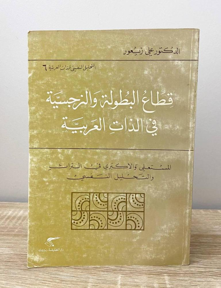 ‏قطاع البطولة و النرجسية في الذات العربية  د. علي زيعور ‏الطبعة الأولى 1982م ‏الصفحات: 240 صفحة