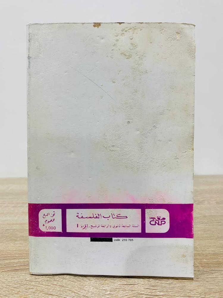 ‏كتاب الفلسفة السنة السابعة ثانوي والرابعة ترشيح  - إعداد: لجنة من المربين الطبعة الرابعة 1988م ‏الصفحات: 271 صفحة