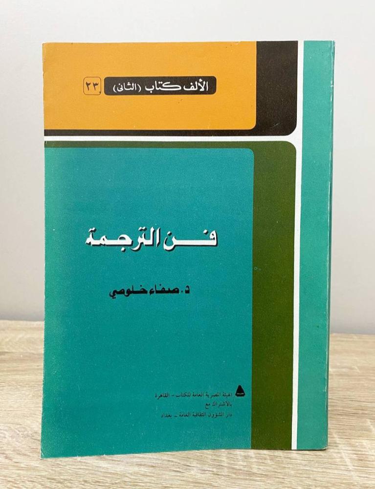 ‏فن الترجمة  د. صفاء خلوصي الصفحات: 313 صفحة