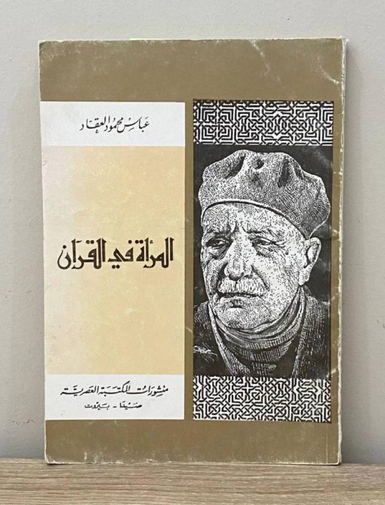 ‏المرأة في القرآن  عباس محمود العقاد الصفحات: 137 صفحة