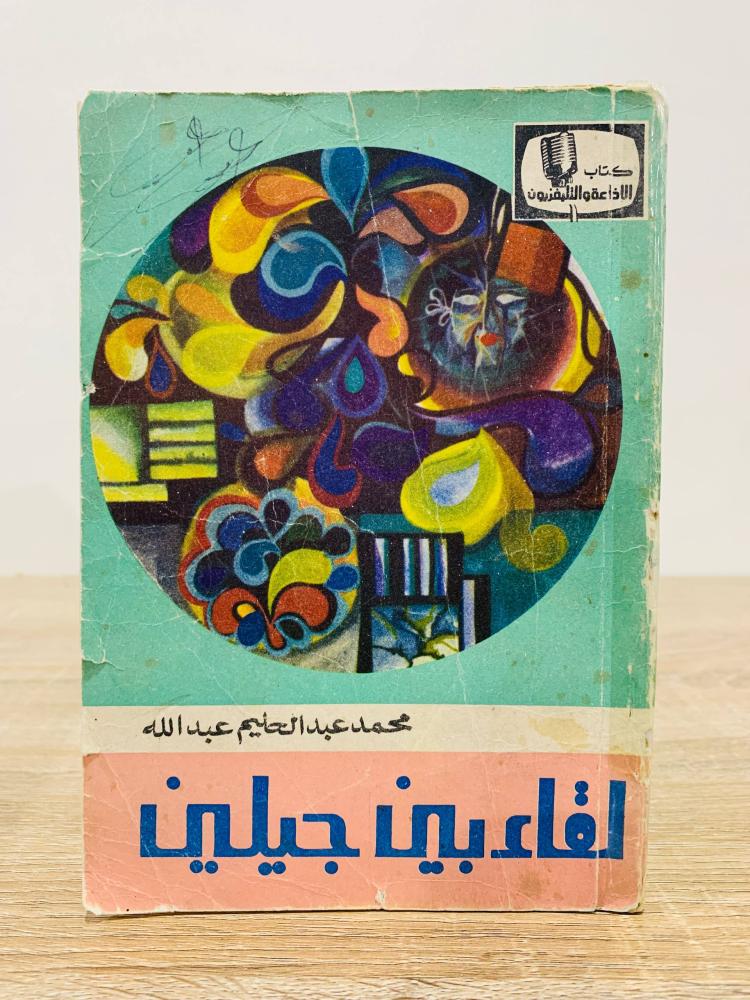 لقاء بين جيلين   تأليف محمد عبدالحليم عبدالله  الطبعة 1973م عدد الصفحات 161 صفحة