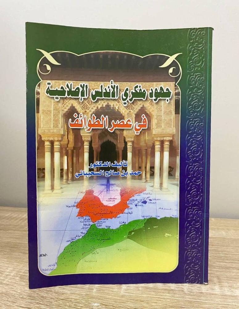 ‏جهود مفكري الأندلس الإصلاحية  في عصر الطوائف  د. محمد بن صالح السحيباني الطبعة الأولى 1424هـ الصفحات: 199 صفحة