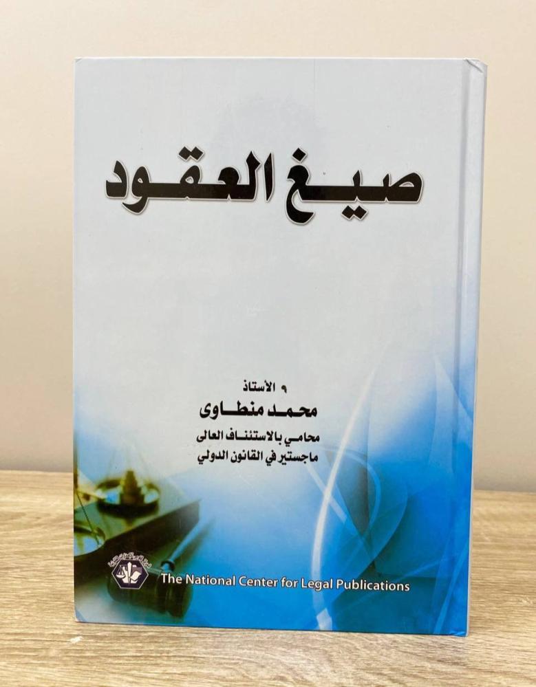 ‏صيغة العقود  ‏أ. محمد منطاوي الطبعة الأولى 2017م الصفحات: 321 صفحة