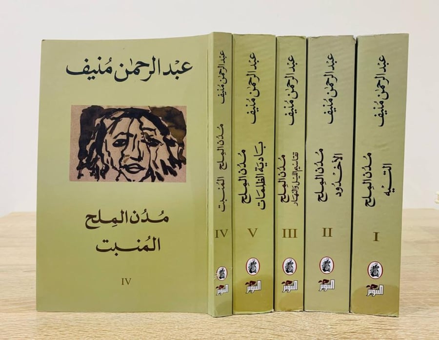 مدن الملح المنبت   (5 أجزاء)  تأليف عبدالرحمن المنيف  الطبعة الثالثة  عشر 2012م
