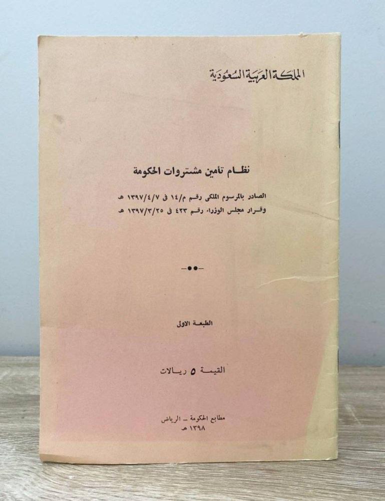 ‏نظام تأمين مشتروات الحكومة الطبعة الأولى 1398هـ الصفحات: 29 صفحة