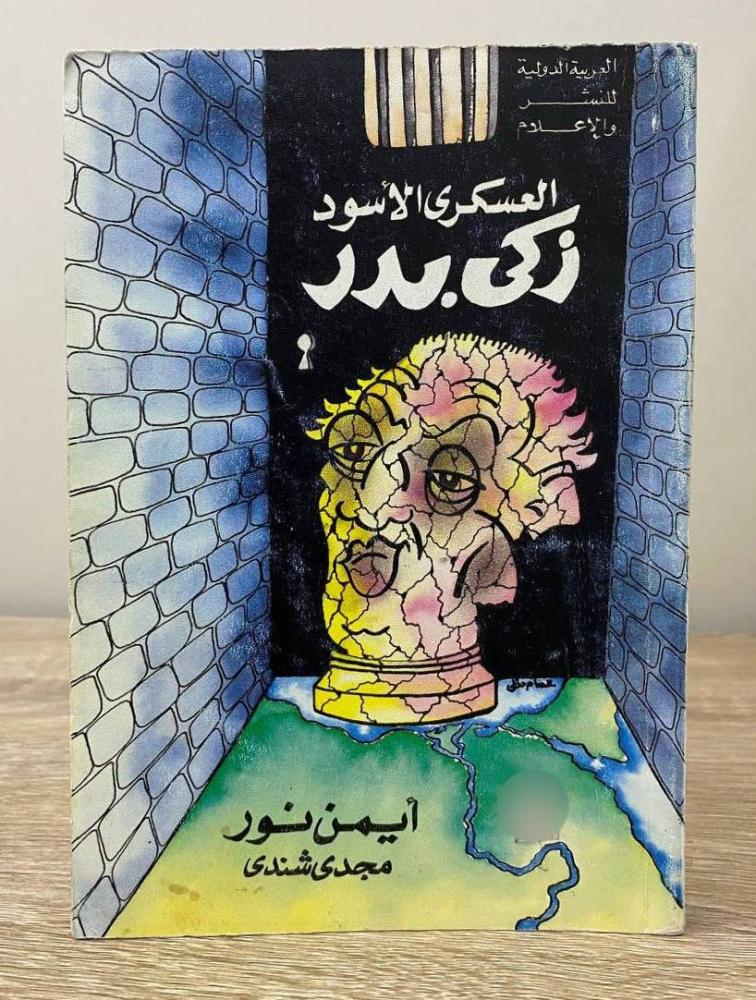 ‏العسكري الأسود زكي بدر  أيمن نور الطبعة الأولى 1990م الصفحات: 302 صفحة