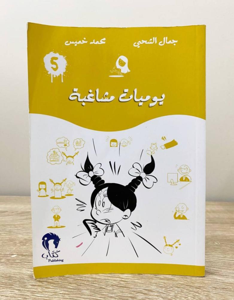 ‏يوميات مشاغبة  جمال الشحي الصفحات: 166 صفحة