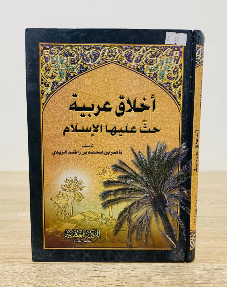 ‏أخلاق عربية حق عليها الإسلام  ‏تأليف ناصر محمد بن راشد الزيدي  ‏الطبعة الأولى 2011م  ‏عدد الصفحات 400 صفحة