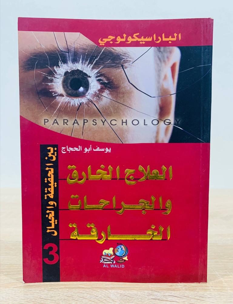 ‏العلاج الخارق الجراحات الخارقة ( بين الحقيقة والخيال ) ‏تأليف يوسف أبو الحجاج  ‏الطبعة الأولى 2008م ‏عدد الصفحات 223 صفحة