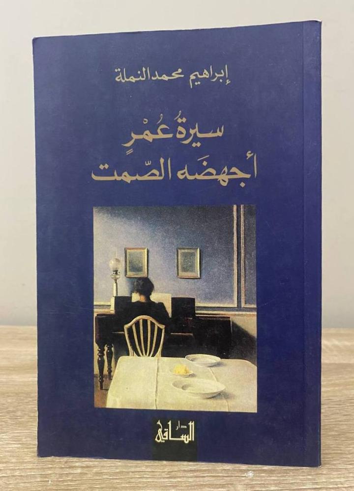 ‏سيرة عمر أجهضه الصمت ‏ إبراهيم محمد النملة  ‏الطبعة الأولى 2002م ‏الصفحات :  119 صفحة ( صفحات المقدمة بها اثر بقعة بلل )